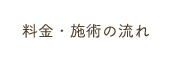 料金・施術の流れ