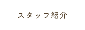 スタッフ紹介