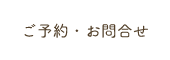 ご予約・お問合せ