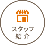 スタッフ紹介