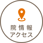 院情報・アクセス