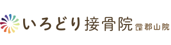 郡山市／いろどり接骨院　郡山院