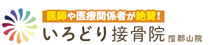 郡山市/いろどり接骨院 郡山院