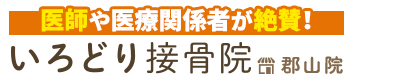 郡山市／いろどり接骨院　郡山院