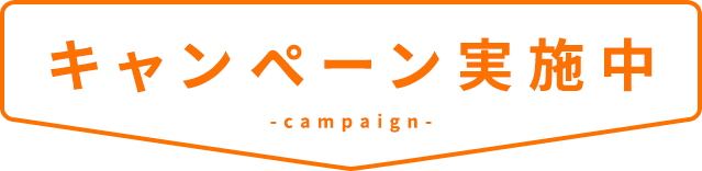 キャンペーン