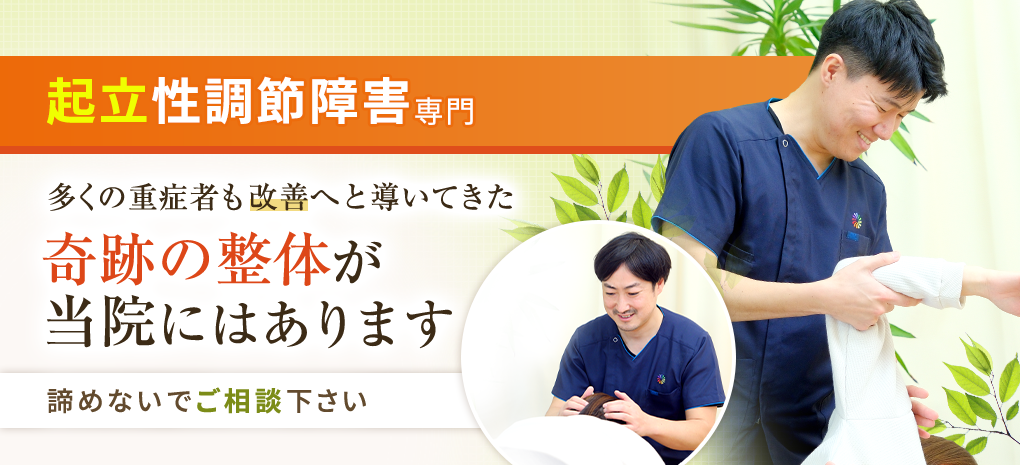 起立性調節障害