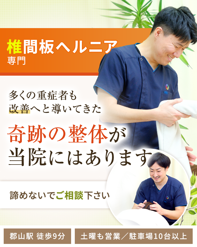 椎間板ヘルニア