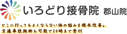 いろどり接骨院 郡山院