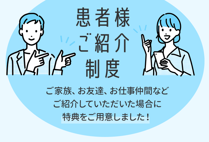 患者様ご紹介制度