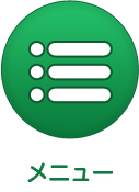 メニュー