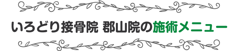 施術メニュー
