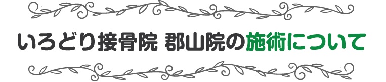 施術について