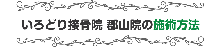 施術方法