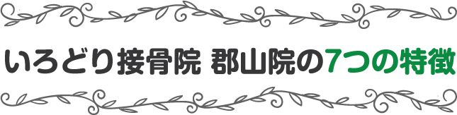7つの特徴