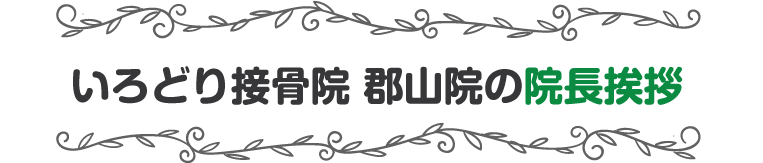 院長挨拶
