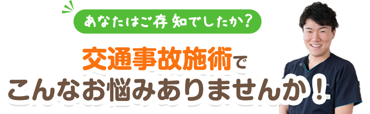 交通事故施術