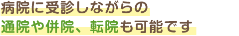 通院や併院、転院