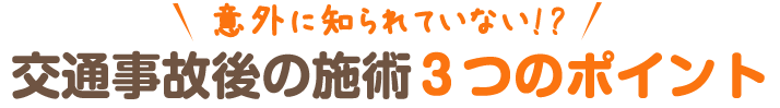 交通事故後の施術３つのポイント