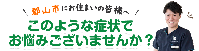 このような症状でお悩みございませんか