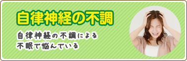 自律神経の不調