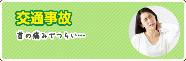 交通事故