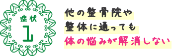 体の悩みが解消しない