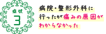 痛みの原因がわからなかった