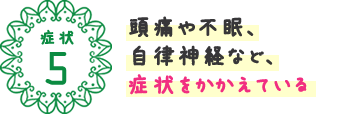 症状をかかえている