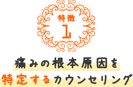 痛みの根本原因を特定するカウンセリング