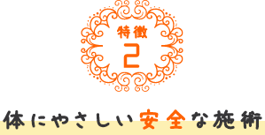 体にやさしい安全な施術