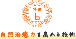 自然治癒力を高める施術