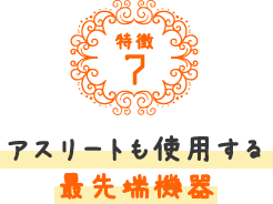 アスリートも使用する最先端機器