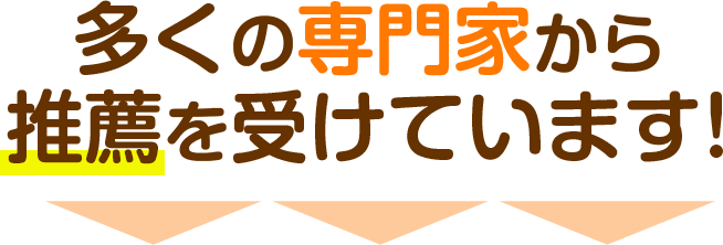 推薦を受けています