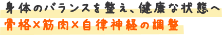骨格×筋肉×自律神経調整